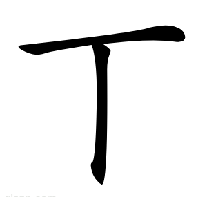 丅